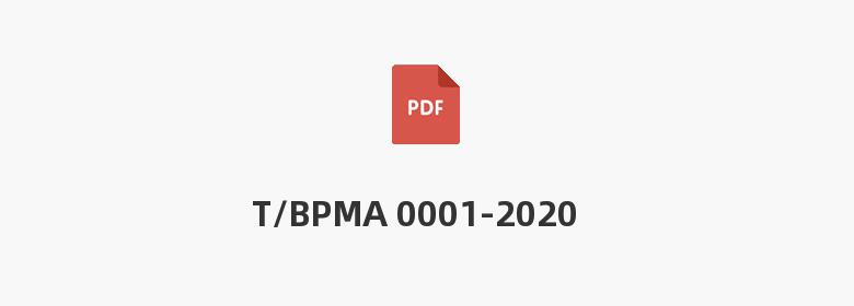 T/BPMA 0001-2020